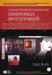 cover of the book Справочник по обработке цифровых фотографий в Photoshop