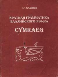 cover of the book Краткая грамматика валлийского языка