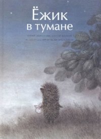 cover of the book Ёжик в тумане