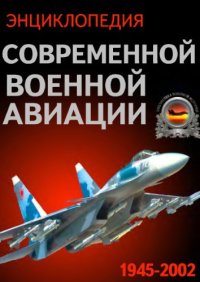 cover of the book Энциклопедия современной военной авиации. 1945-2002.