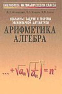 cover of the book Избранные задачи и теоремы элементарной математики. Арифметика и алгебра