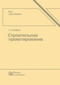 cover of the book Строительное проектирование