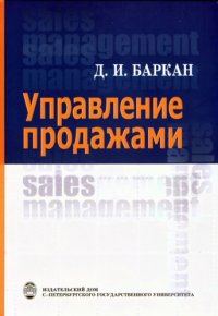 cover of the book Управление продажами Учебник