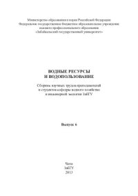 cover of the book Водные ресурсы и водопользование. Вып. 6