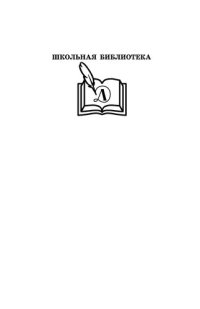 cover of the book Повести о Ломоносове