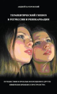 cover of the book Терапевтический гипноз в регрессии и реинкарнации