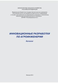 cover of the book Инновационные разработки по агроинженерии