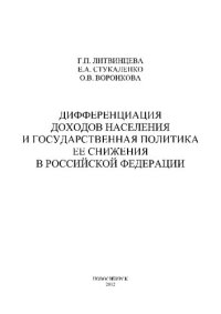 cover of the book Дифференциация доходов населения и государственная политика ее снижения в Российской Федерации