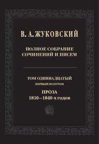 cover of the book Полное собрание сочинений и писем. В 20 тт. Т. 11