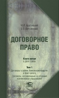 cover of the book Договорное право. Кн. 5. В 2 т. Т. 1. Договоры о займе, банковском кредите и факторинге. Договоры, направленные на создание коллективных образований; Т. 2. Договоры о банковском вкладе, банковском счете; банковские расчеты. Конкурс, договоры об играх и па