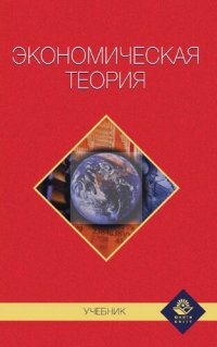 cover of the book Экономическая теория