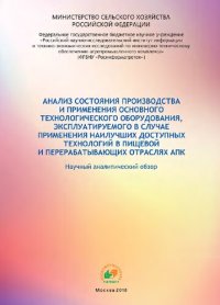 cover of the book Анализ состояния производства и применения основного технологического оборудования, эксплуатируемого в случае применения наилучших доступных технологий в пищевой и перерабатывающих отраслях АПК