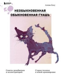 cover of the book Необыкновенная обыкновенная гуашь: старая техника в новой аранжировке. Советы дизайнерам и иллюстраторам