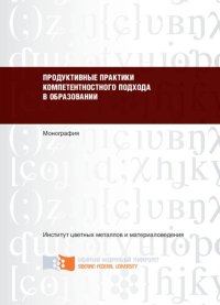 cover of the book Продуктивные практики компетентностного подхода в образовании