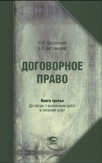 cover of the book Договорное право. Кн. 3. Договоры о выполнении работ и оказании услуг