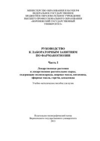 cover of the book Руководство к лабораторным занятиям по фармакогнозии. Ч. 1.