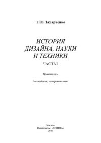 cover of the book История дизайна, науки и техники. В 4 ч. Ч. I