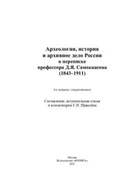 cover of the book Археология, история и архивное дело России в переписке профессора Д.Я. Самоквасова