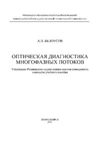 cover of the book Оптическая диагностика многофазных потоков