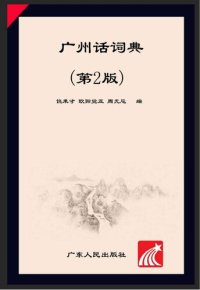 cover of the book 广州话词典