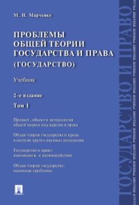 cover of the book Проблемы общей теории государства и права. В 2 т. Т. 1. Государство