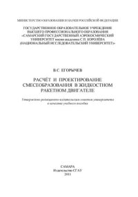 cover of the book Расчет и проектирование смесеобразования в жидкостном ракетном двигателе [Электронный ресурс]