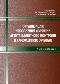 cover of the book Организация исполнения функции агента валютного контроля в таможенных органах