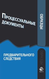 cover of the book Образцы процессуальных документов предварительного следствия