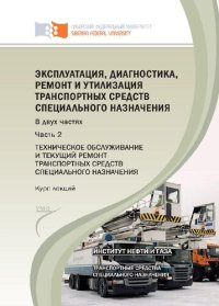 cover of the book Эксплуатация, диагностика, ремонт и утилизация транспортных средств специального назначения. В 2 ч. Ч. 2. Технического обслуживание и текущий ремонт транспортных средств специального назначения