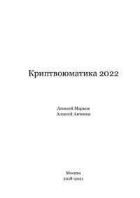 cover of the book Криптвоюматика 2022