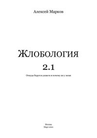 cover of the book Жлобология 2.1