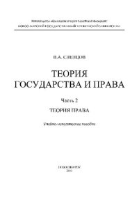 cover of the book Теория государства и права. Ч. 2. Теория права