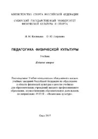 cover of the book Педагогика физической культуры