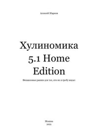 cover of the book Хулиномика 5.1 Home Edition