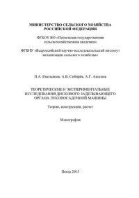 cover of the book Теоретические и экспериментальные исследования дискового заделывающего органа лукопосадочной машины. Теория, конструкция, расчет