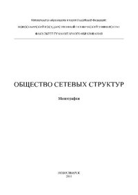 cover of the book Общество сетевых структур