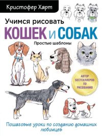 cover of the book Учимся рисовать кошек и собак: пошаговые уроки по созданию домашних любимцев