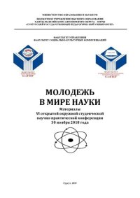 cover of the book Молодежь в мире науки: материалы VI открытой окружной студен. науч.-практ. конф., 30 нояб. 2018 г.