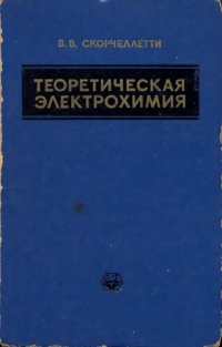 cover of the book Теоретическая электрохимия