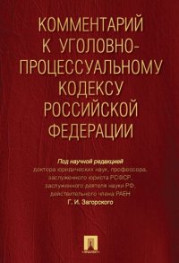 cover of the book Комментарий к Уголовно-процессуальному кодексу Российской Федерации