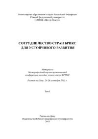 cover of the book Сотрудничество стран БРИКС для устойчивого развития. В 2 т. Т. I