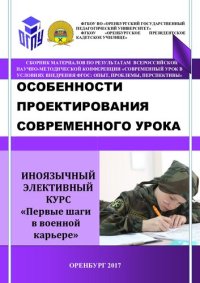 cover of the book Особенности проектирования современного урока