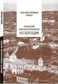 cover of the book Смоленский губернатор-реформатор Н.П. Бороздна