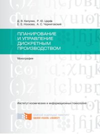 cover of the book Планирование и управление дискретным производством