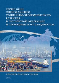 cover of the book Территории опережающего социально-экономического развития в Российской Федерации и свободный порт Владивосток