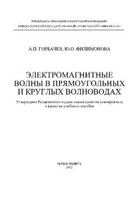 cover of the book Электромагнитные  волны в прямоугольных и круглых волноводах