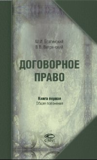 cover of the book Договорное право. Кн. 1. Общие положения