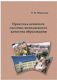 cover of the book Практика освоения системы менеджмента качества образования