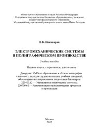 cover of the book Электромеханические системы в полиграфическом производстве