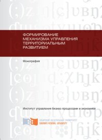 cover of the book Формирование механизма управления территориальным развитием